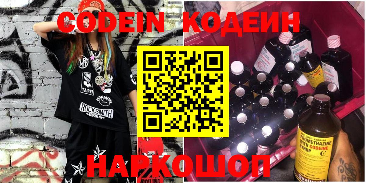Кодеин напиток Lean (лин)  Вход с VPN  Коломна 